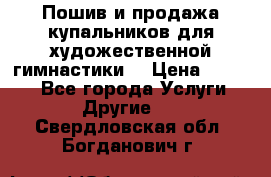 Пошив и продажа купальников для художественной гимнастики  › Цена ­ 8 000 - Все города Услуги » Другие   . Свердловская обл.,Богданович г.